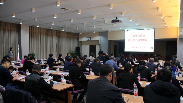 2018-11-14 北京市政协第八次“科技讲堂”在我院举行.jpg